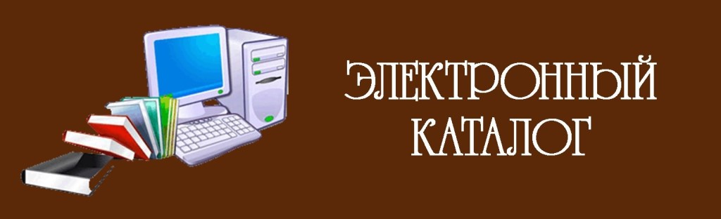 Электронный Каталог Библиотек Колыванского района