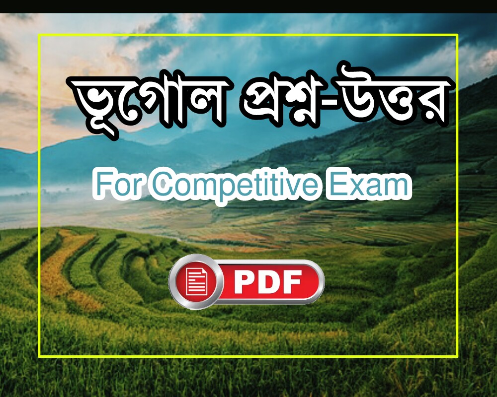 Geography S.A.Q in Bengali with PDF Downloadভূগোল প্রশ্ন উত্তর