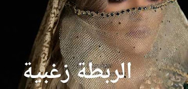 قصة الربطة زغبية