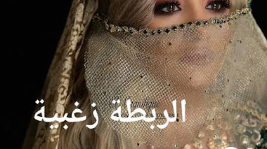 قصة الربطة زغبية