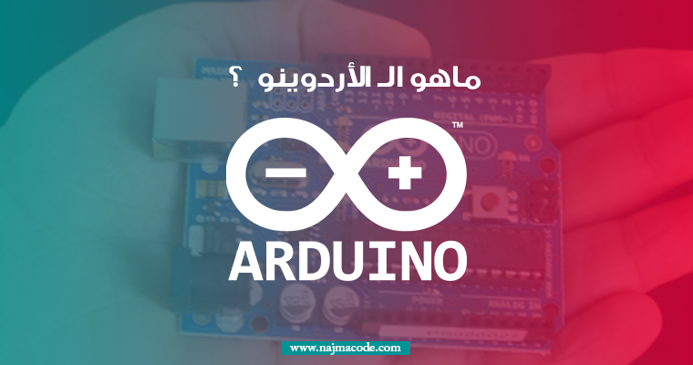 ماهو الـ الأردوينو - Arduino ؟ - NjmaCod-khmast
