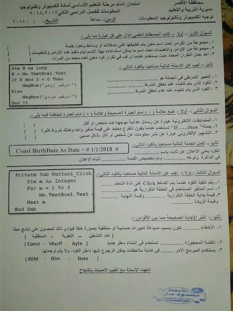 امتحان الحاسب الالى للصف الثالث الاعدادى ترم ثاني 2018 محافظة الأقصر 