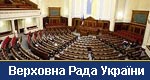 Верховна Рада України