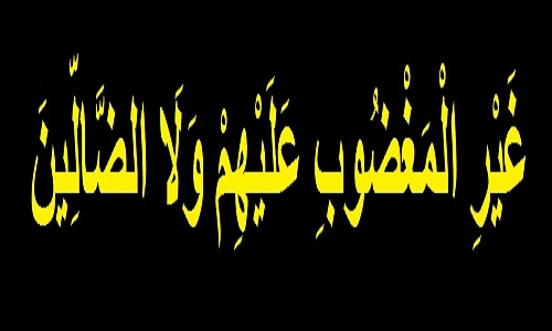 النور من هم المغضوب عليهم والضالون فى سورة الفاتحة