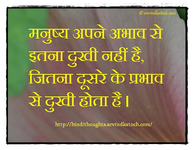 Hindi Thought, Image, Quote, unhappy, मनुष्य, अभाव, sacristy, influence,
