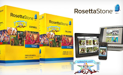 برنامج ROSETTA STONE لتعلم أي لغة أجنبية تريدها من بيتك و بدون أنترنت "مجانا"