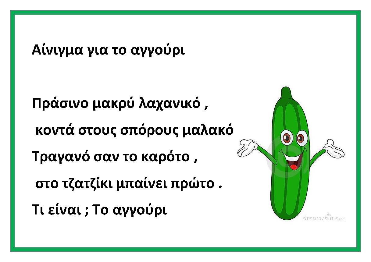 dreamskindergarten Το νηπιαγωγείο που ονειρεύομαι !: Αινίγματα για τα λαχανικά