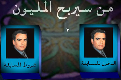 لعبة من من سيربح المليون بحجم صغير لعبة من من سيربح المليون بحجم صغير جيد