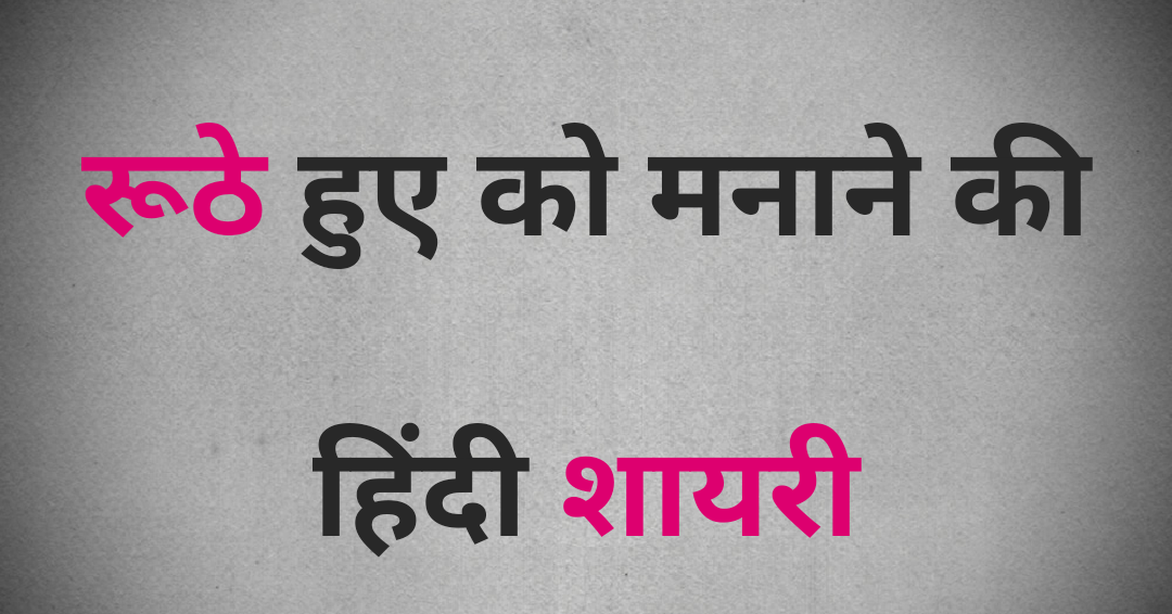 ruthi hui gf ko manane ke liye shayari