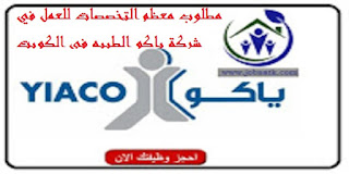 مطلوب معظم التخصصات للعمل في شركة ياكو الطبيه في الكويت