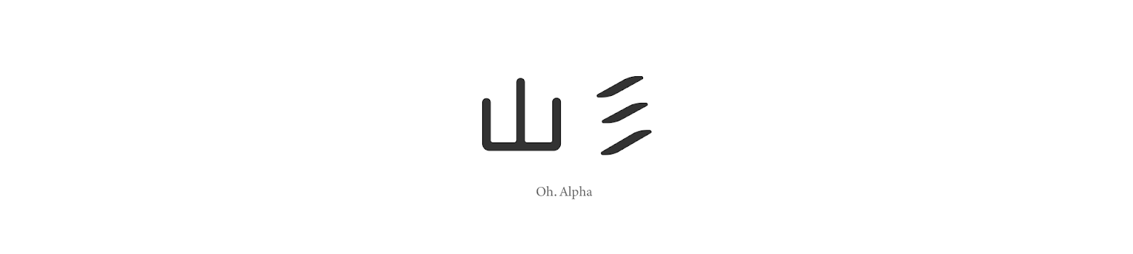 山彡 Oh.Alpha