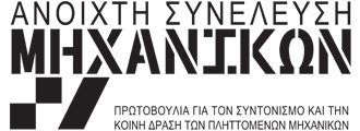 Στηρίζουμε & Συμμετέχουμε στα Κινήματα Βάσης