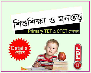 child study and pedagogy in bengali pdf for Primary Tet and CTET
