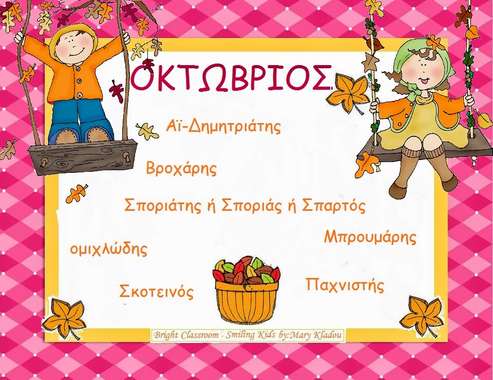 Αποτέλεσμα εικόνας για μήνασ Οκτώβριος