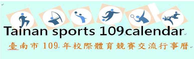 臺南市109年校際體育競賽行事曆
