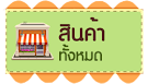 สินค้าทั้งหมด