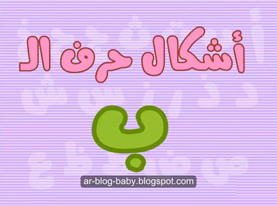 بالفيديو شرح حرف الباء بالقرائية المطورة - لغة عربية أولى ابتدائى الترم الاول