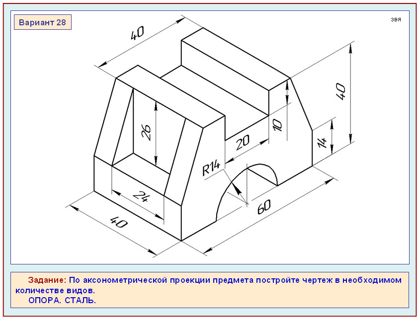 По аксонометрической проекции предмета постройте чертеж в необходимом количестве видов вариант 25