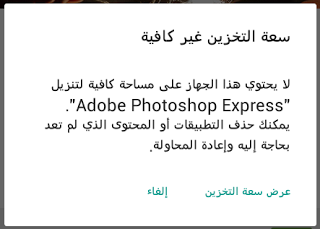 حل مشكلة لا توجد مساحة كافية رغم توافر مساحة على الهاتف الاندرويد, حل مشكلة لا توجد مساحة كافية على الهاتف الاندرويد, كيفية حل مشكلة عدم توفر مساحة كافية