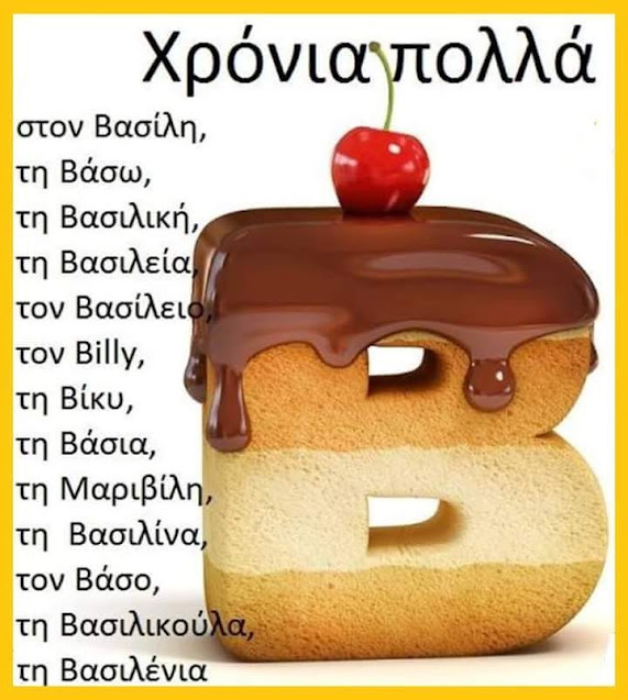 Βασίλη - Βάσω - Βίκυ - Τηλέμαχε Χρόνια Πολλά