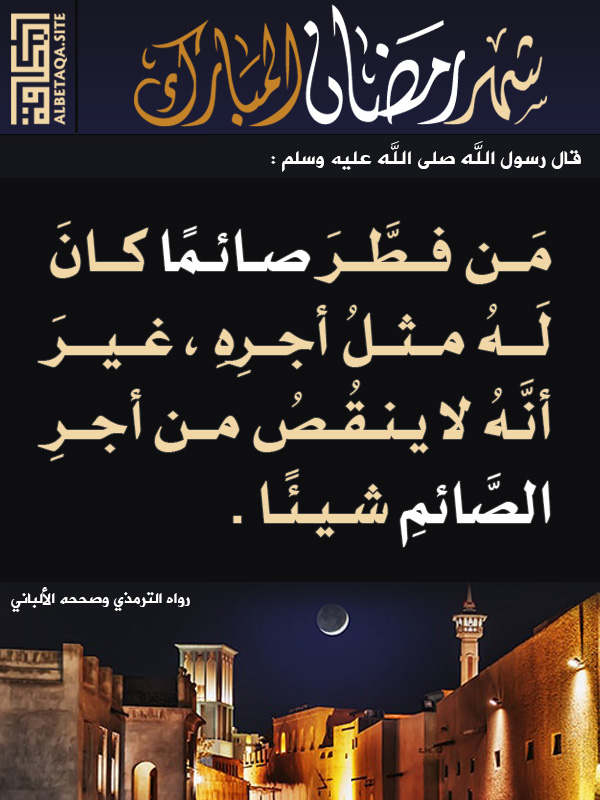 شهر رمضان المبارك من فطر صائما نور الهدي القران