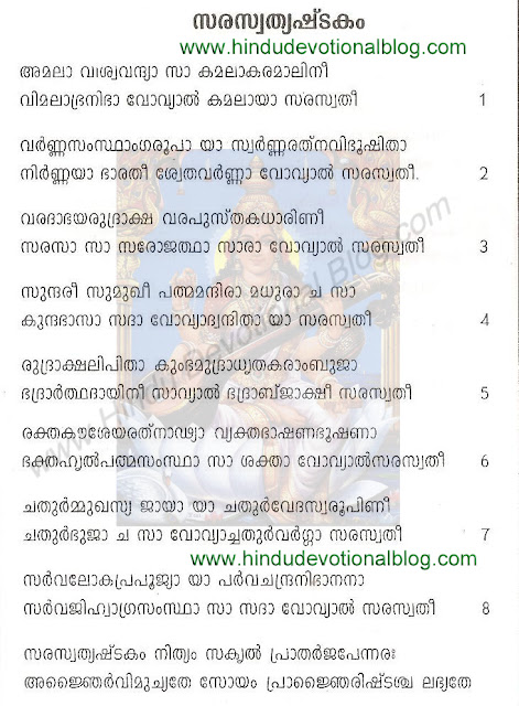 Goddess Saraswati Ashtakam - Download Saraswathyashtakam Lyrics in Malayalam