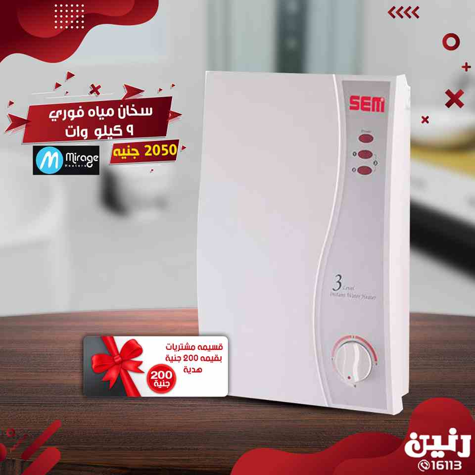 عروض رنين الخميس والجمعة 31 يناير و 1 فبراير 2019 اجهزة كهربائية