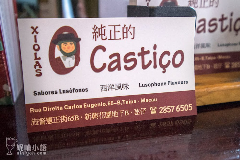【澳門官也街】Castico 葡國餐廳。米其林點名一星隱藏版美食