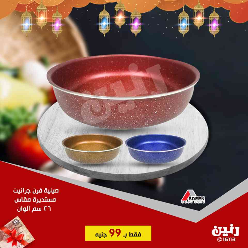 عروض رنين الثلاثاء 14 مايو 2019 مهرجان ال 99 جنيه عروض رنين الثلاثاء 14 مايو 2019 مهرجان ال 99 جنيه