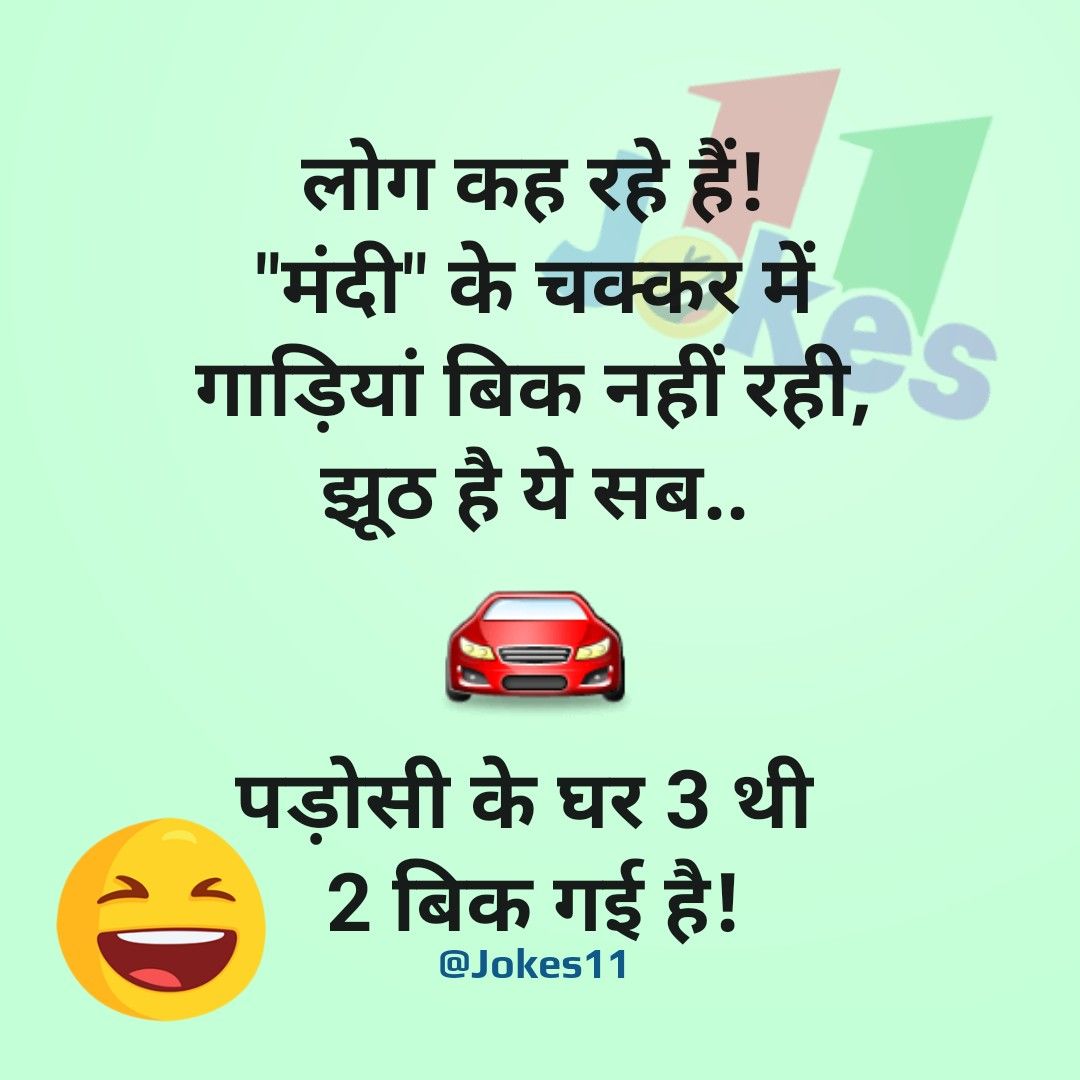 चुटकुले ही चुटकुले