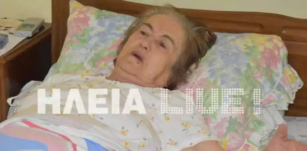 Ηλεία: Παραλίγο να της κόψουν το δάχτυλο για να πάρουν τη βέρα – Της έκλεψαν τα χρήματα για το μνημόσυνο του γιού της Ηλεία: Παραλίγο να της κόψουν το δάχτυλο για να πάρουν τη βέρα – Της έκλεψαν τα χρήματα για το μνημόσυνο του γιού της