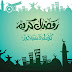 رمضان كريم اهم التطبيقات التي يجب تثبيتها واستخدامها في شهر رمضان