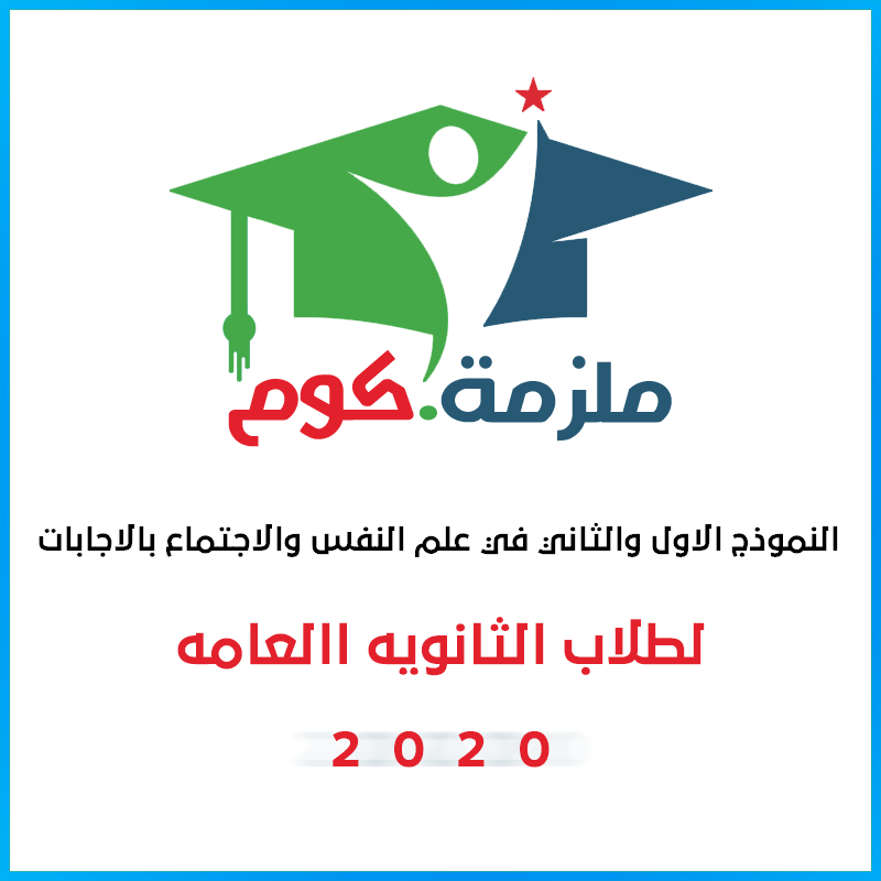 النموذج الاول والثاني في علم النفس والاجتماع بالاجابات - للثانوية العامة 2020