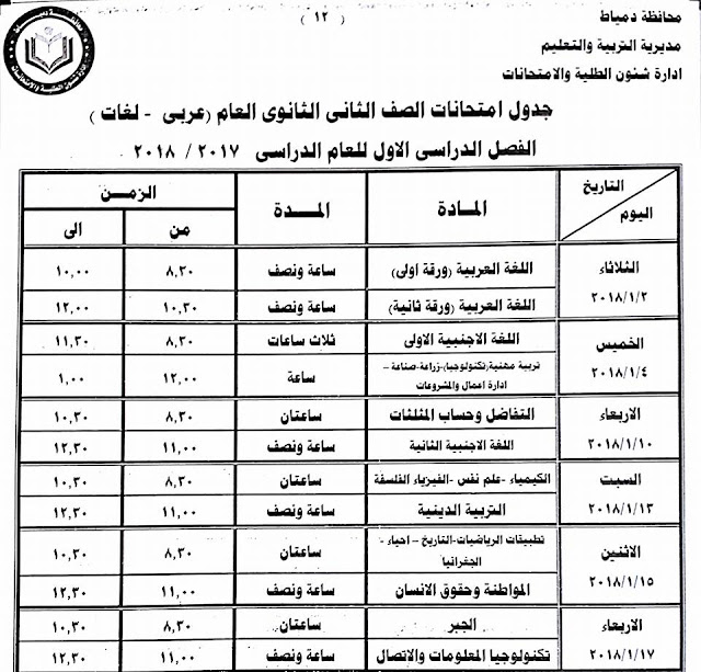 جداول امتحانات محافظة دمياط الترم الأول 2018  24232480_1500770453325965_6765635186980269359_n