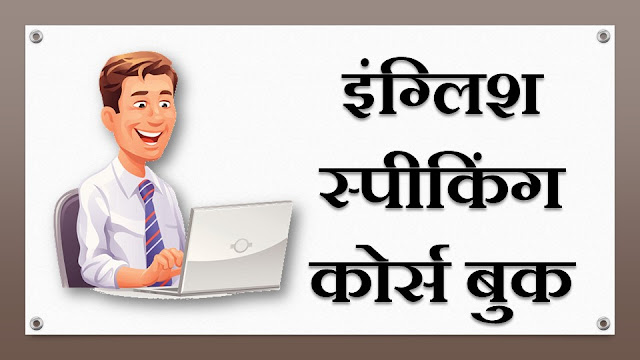 Best Book For English Speaking Course in Hindi. Learn English Speaking Language. इंग्लिश लैंग्वेज की प्रैक्टिस. बेस्ट इंग्लिश स्पीकिंग कोर्स बुक.