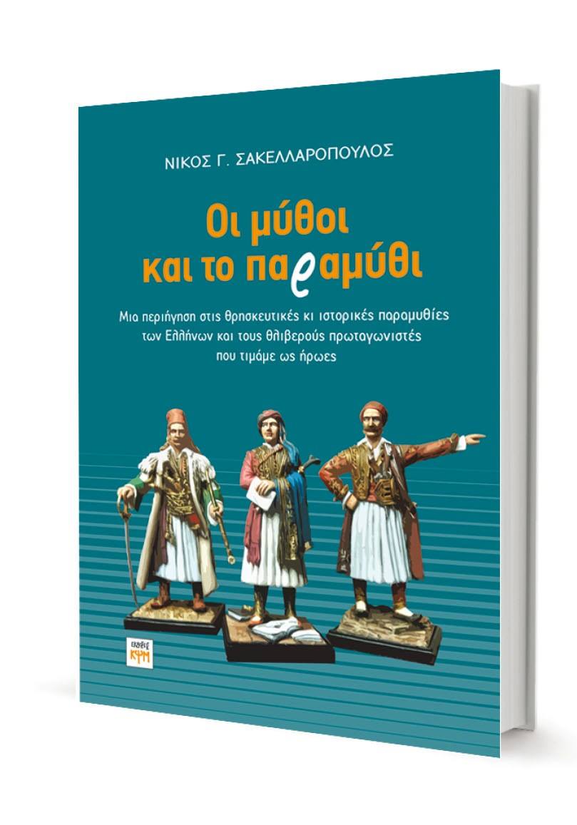 Νίκος Γ. Σακελλαρόπουλος : Οι μύθοι και το παραμύθι