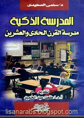 المدرسة الذكية مدرسة القرن الحادى والعشرين pdf %25D8%25A7%25D9%2584%25D9%2585%25D8%25AF%25D8%25B1%25D8%25B3%25D8%25A9%2B%25D8%25A7%25D9%2584%25D8%25B0%25D9%2583%25D9%258A%25D8%25A9%2B%25D9%2585%25D8%25AF%25D8%25B1%25D8%25B3%25D8%25A9%2B%25D8%25A7%25D9%2584%25D9%2582%25D8%25B1%25D9%2586%2B%25D8%25A7%25D9%2584%25D8%25AD%25D8%25A7%25D8%25AF%25D9%2589%2B%25D9%2588%25D8%25A7%25D9%2584%25D8%25B9%25D8%25B4%25D8%25B1%25D9%258A%25D9%2586