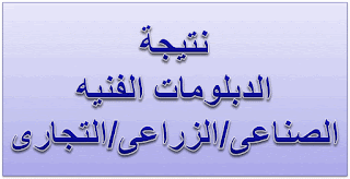 روابط نتيجة الدبلومات الفنية 2016 روابط نتيجة الدبلومات الفنية 2016