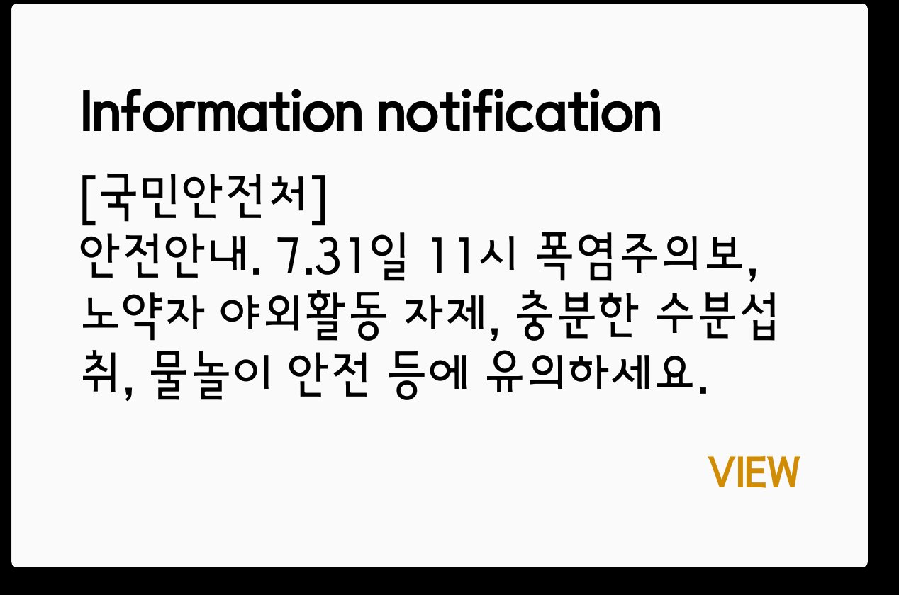 10원 Tips Korean emergency alert messages on your phone