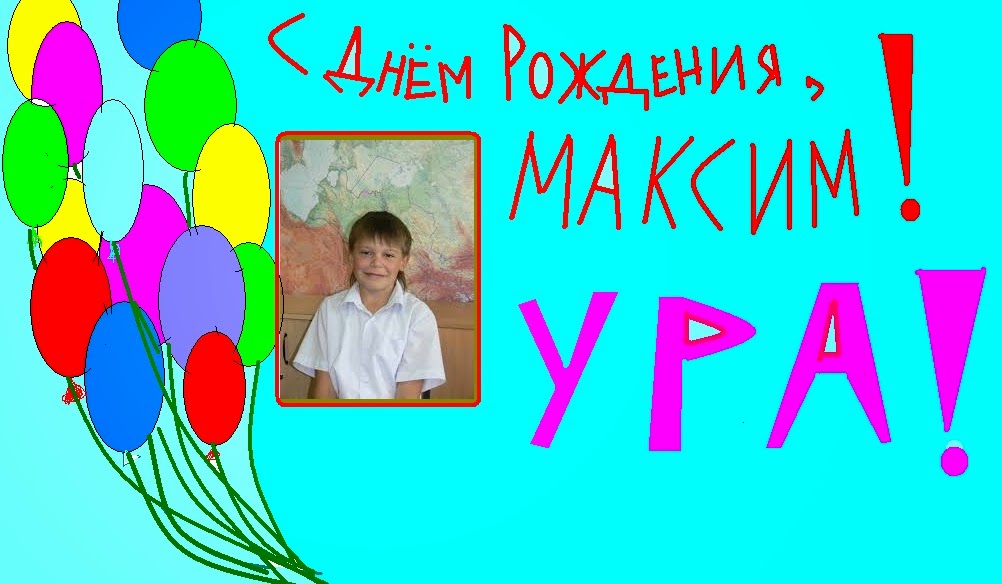 День рождения макса День рождения макса