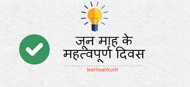 important days of June जून माह के महत्वपूर्ण दिवस