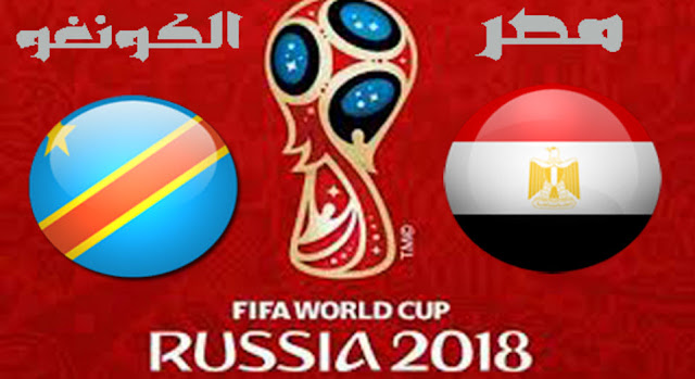 شاهد مباراة مصر والكونغو بث مباشر الأحد 8-10-2017 شاهد مباراة مصر والكونغو بث مباشر الأحد 8-10-2017