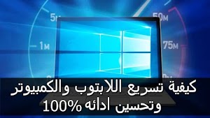 كيفية تسريع الكمبيوتر واللابتوب وتحسين أدائه 100% بدون برامج||شرح كيف تقوم بتسريع ويندوز - عالم المعلومات