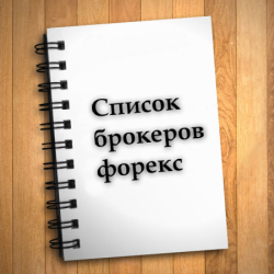 Список брокеров форекс Список брокеров форекс