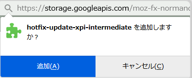 hotfix-update-xpi-intermediateをFirefoxに追加しますか？