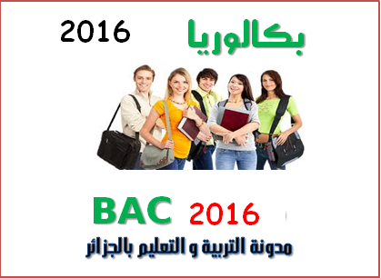 استعلام نتائج البكالوريا 2016 الجزائر على موقع نتائج شهادة البكالوريا bac.onec.dz 2016 موقع الديوان الوطني