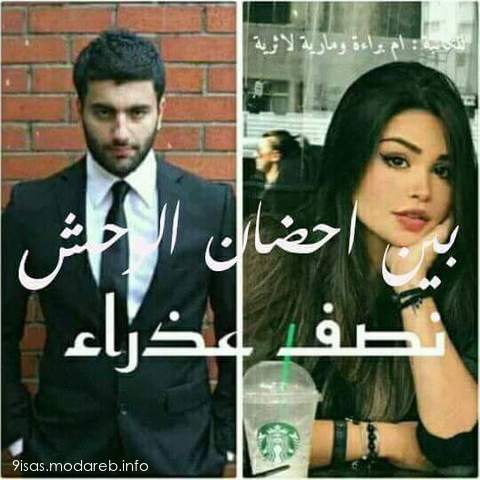 رواية نصف عذراء بين أحضان الوحش