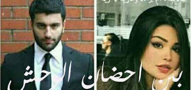 قصة نصف عذراء بين أحضان الوحش