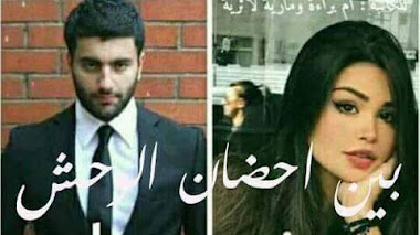 قصة نصف عذراء بين أحضان الوحش