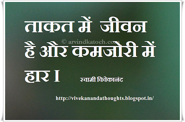 Strength, Weakness, life, death, Vivekanada, Hindi, Thought, Quote